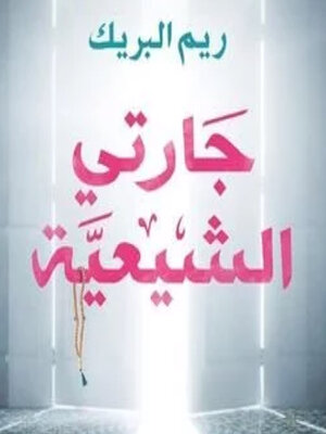 cover image of جارتي الشيعية